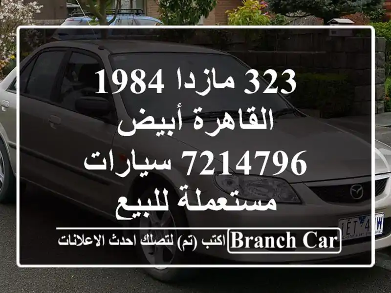 323 مازدا 1984 القاهرة أبيض 7214796  سيارات مستعملة للبيع