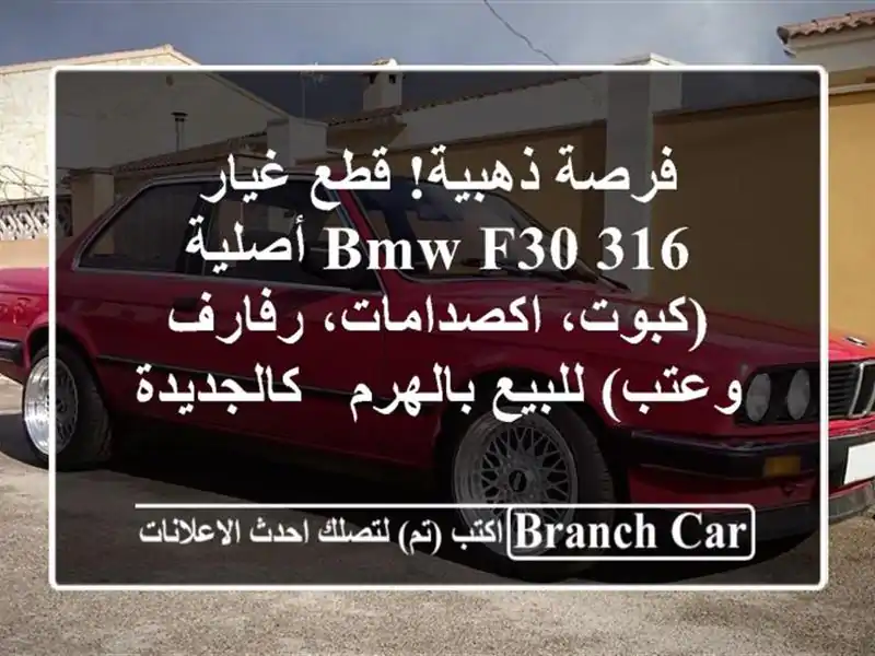 فرصة ذهبية! قطع غيار BMW F30 316 أصلية (كبوت،...