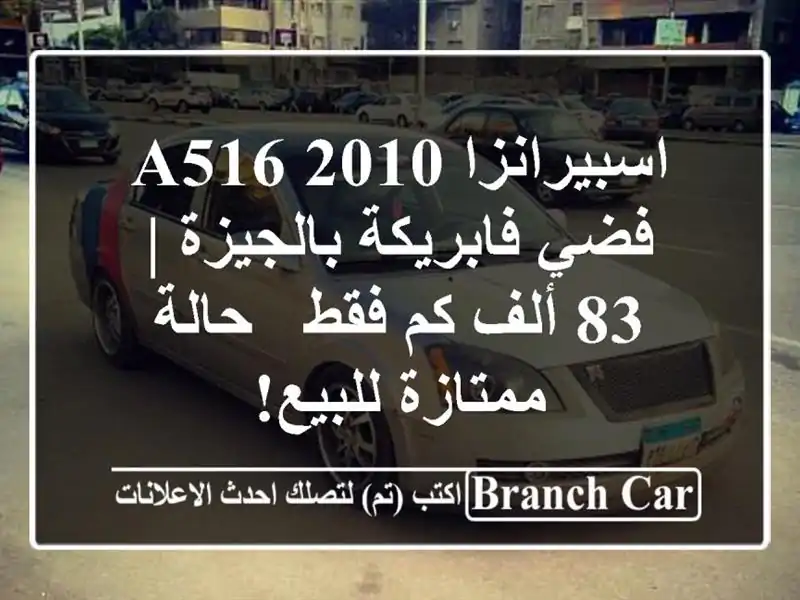 اسبيرانزا A516 2010 فضي فابريكة بالجيزة | 83 ألف كم فقط...
