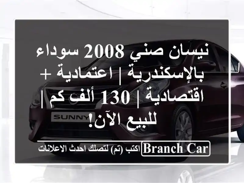 نيسان صني 2008 سوداء بالإسكندرية | اعتمادية + اقتصادية...