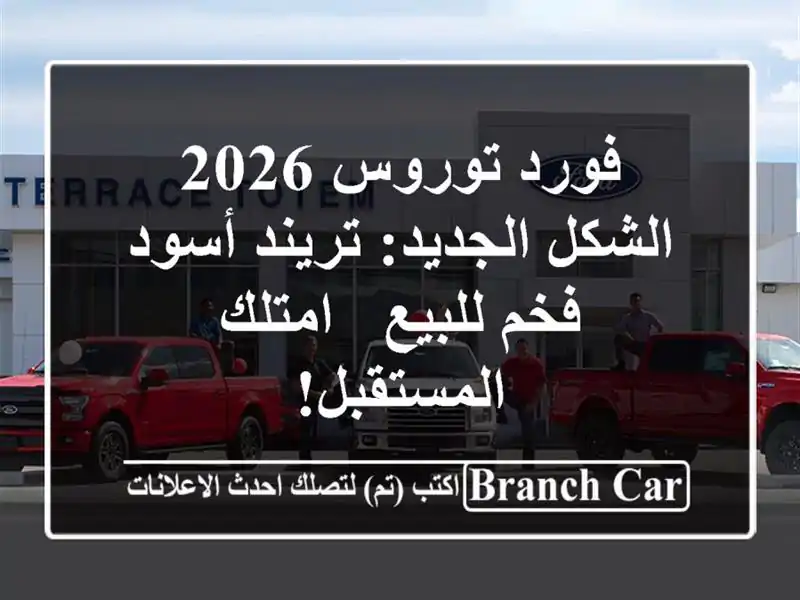 فورد توروس 2026 الشكل الجديد: تريند أسود فخم للبيع...