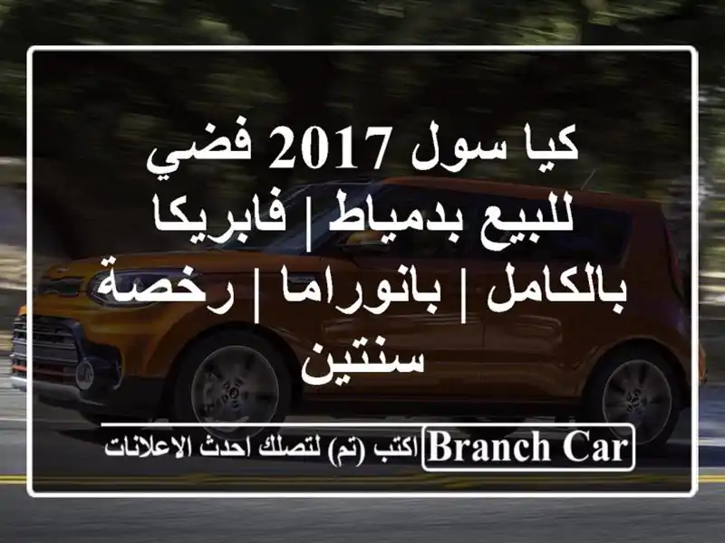 كيا سول 2017 فضي للبيع بدمياط | فابريكا بالكامل...