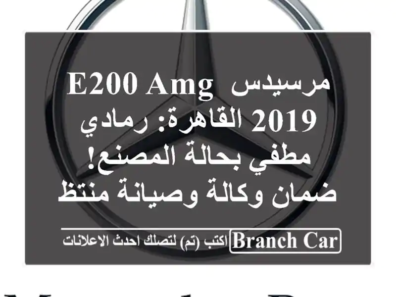 مرسيدس E200 AMG 2019 القاهرة: رمادي مطفي بحالة المصنع!...