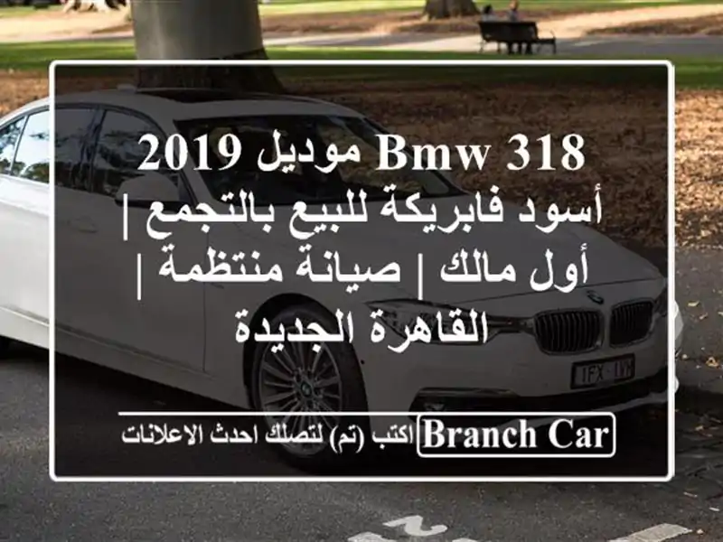 BMW 318 موديل 2019 أسود فابريكة للبيع بالتجمع | أول مالك...