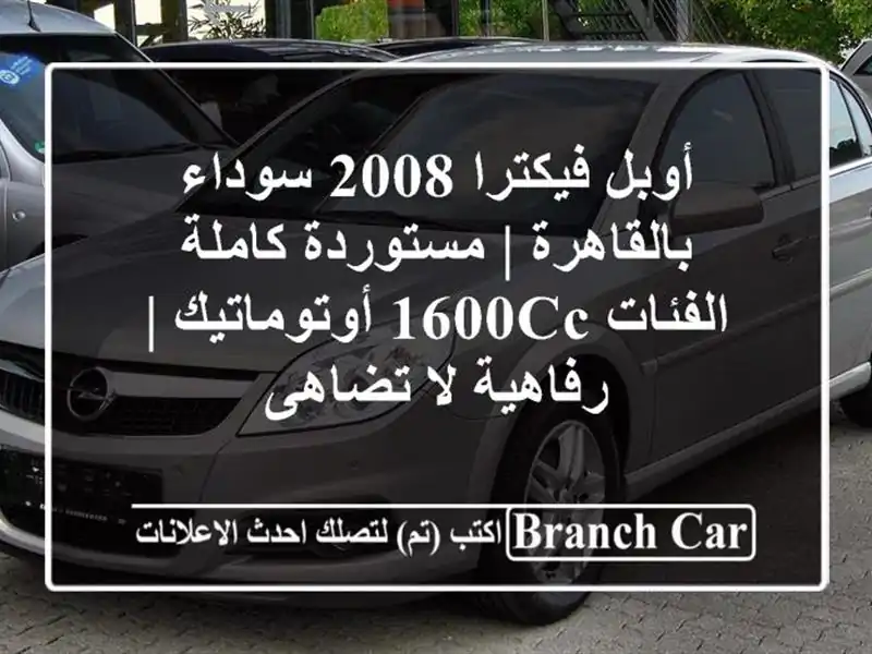 أوبل فيكترا 2008 سوداء بالقاهرة | مستوردة كاملة...
