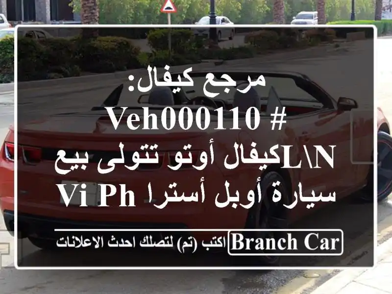 مرجع كيفال: #veh000110 lnكيفال أوتو تتولى بيع سيارة...