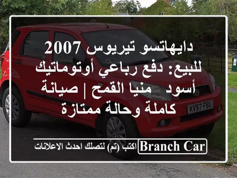 دايهاتسو تيريوس 2007 للبيع: دفع رباعي أوتوماتيك أسود...