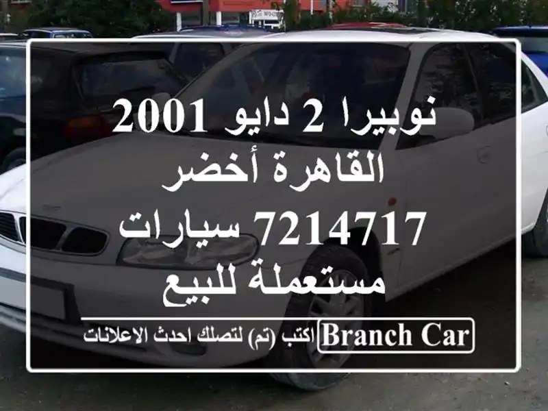نوبيرا 2 دايو 2001 القاهرة أخضر 7214717  سيارات مستعملة للبيع