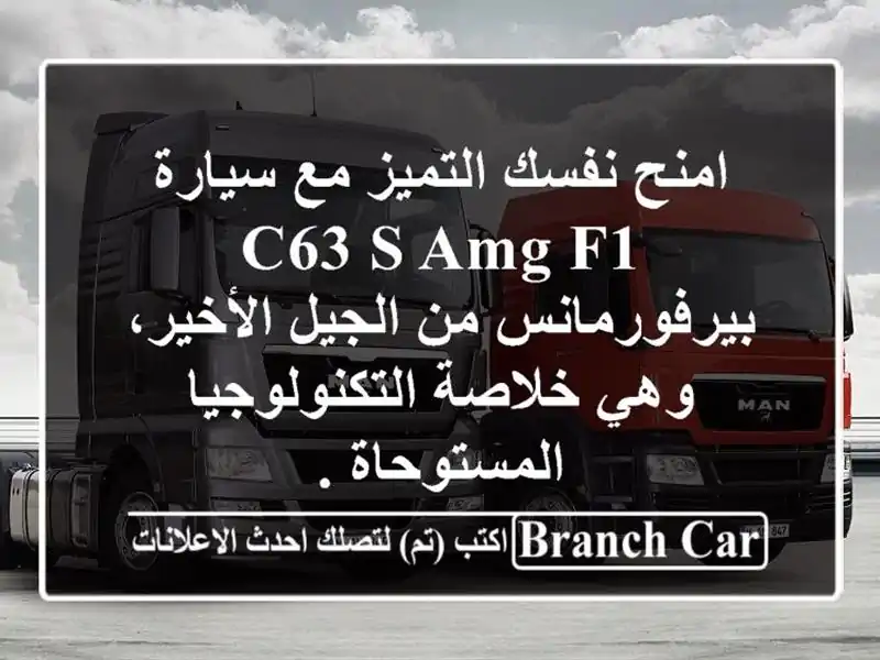 امنح نفسك التميز مع سيارة c63 s amg f1 بيرفورمانس من...