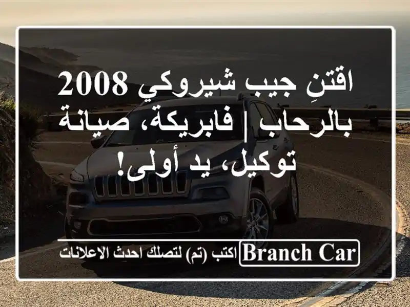 اقتنِ جيب شيروكي 2008 بالرحاب | فابريكة، صيانة توكيل،...