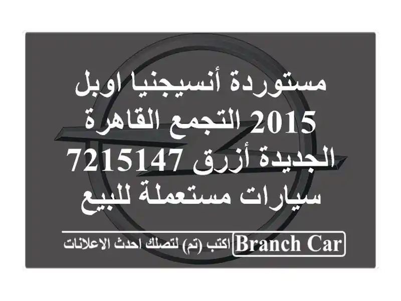 مستوردة أنسيجنيا اوبل 2015 التجمع  القاهرة الجديدة...