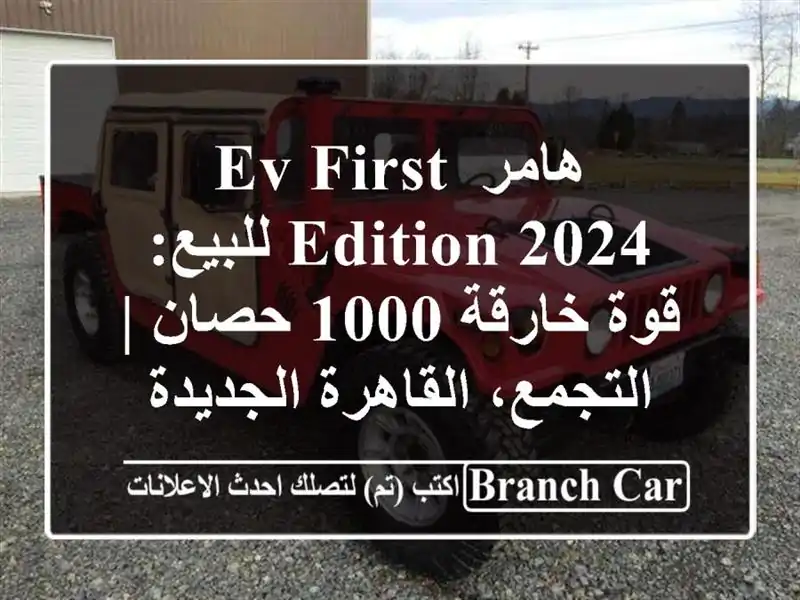 هامر EV First Edition 2024 للبيع: قوة خارقة 1000 حصان |...