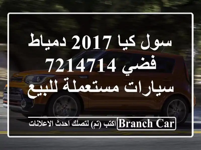 سول كيا 2017 دمياط فضي 7214714  سيارات مستعملة للبيع