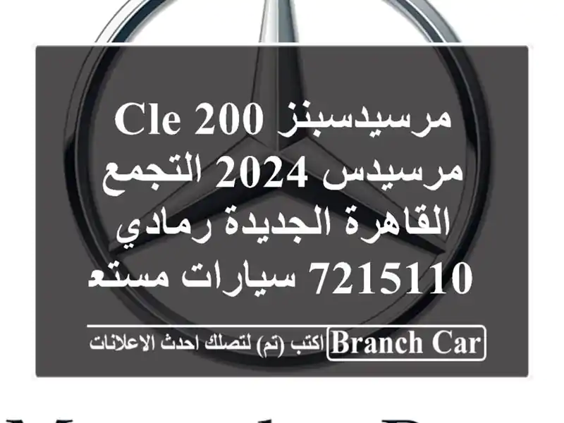مرسيدسبنز CLE 200 مرسيدس 2024 التجمع  القاهرة الجديدة...