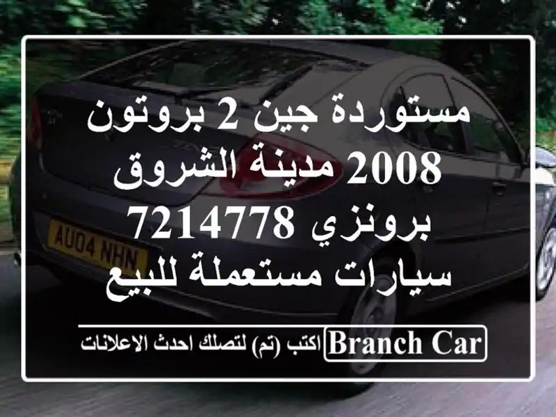 مستوردة جين 2 بروتون 2008 مدينة الشروق برونزي 7214778...