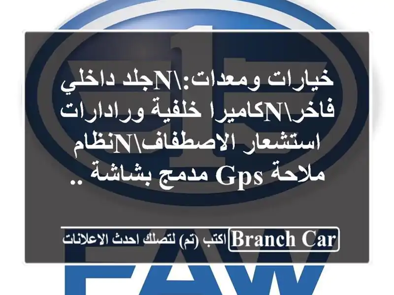 خيارات ومعدات:nجلد داخلي فاخرnكاميرا خلفية...