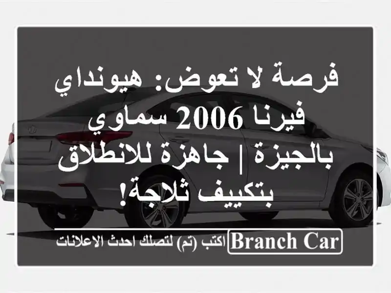 فرصة لا تعوض: هيونداي فيرنا 2006 سماوي بالجيزة |...