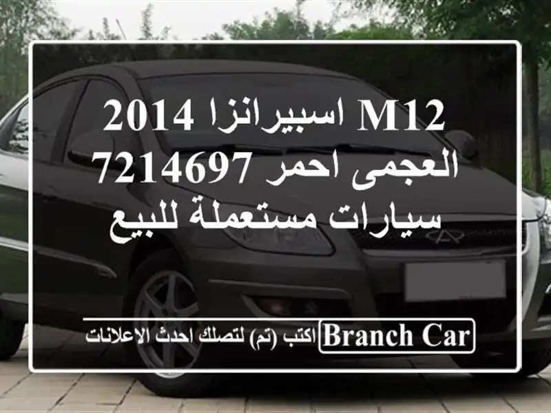M12 اسبيرانزا 2014 العجمى احمر 7214697  سيارات مستعملة للبيع