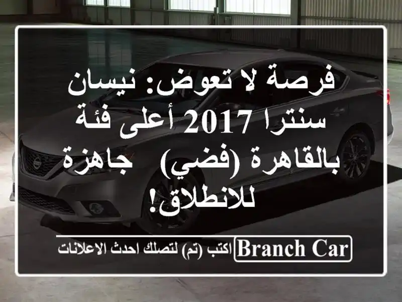 فرصة لا تعوض: نيسان سنترا 2017 أعلى فئة بالقاهرة (فضي)...