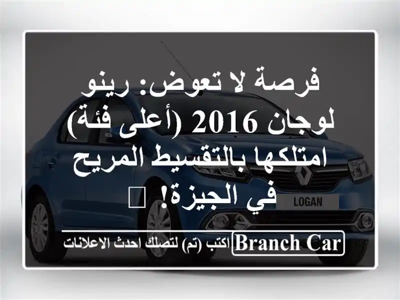 فرصة لا تعوض: رينو لوجان 2016 (أعلى فئة) -...