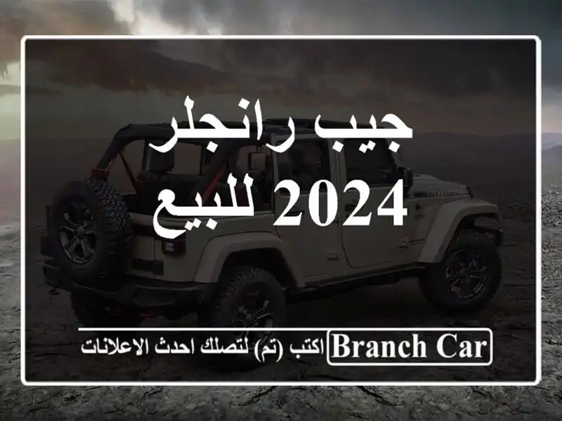 جيب رانجلر 2024 للبيع
