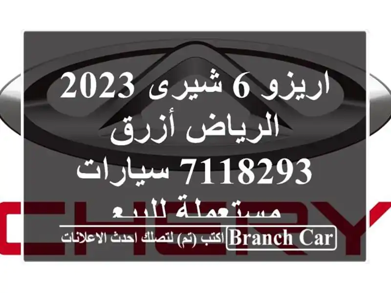 اريزو 6 شيرى 2023 الرياض أزرق 7118293  سيارات مستعملة للبيع