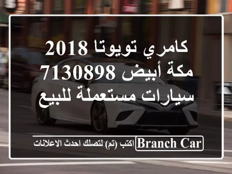 كامري تويوتا 2018 مكة أبيض 7130898  سيارات مستعملة للبيع