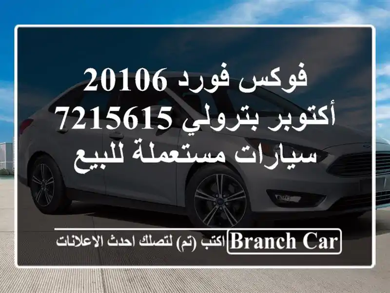 فوكس فورد 20106 أكتوبر بترولي 7215615  سيارات مستعملة للبيع