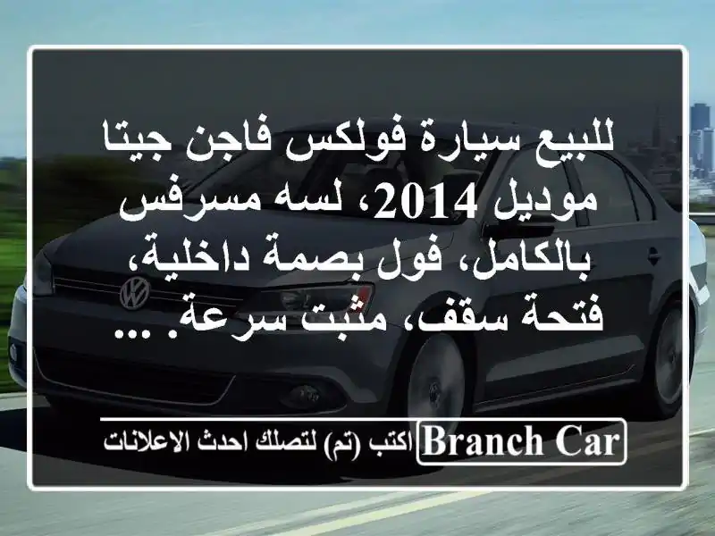 للبيع سيارة فولكس فاجن جيتا موديل 2014، لسه...