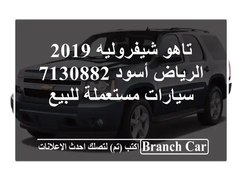 تاهو شيفروليه 2019 الرياض أسود 7130882  سيارات مستعملة للبيع