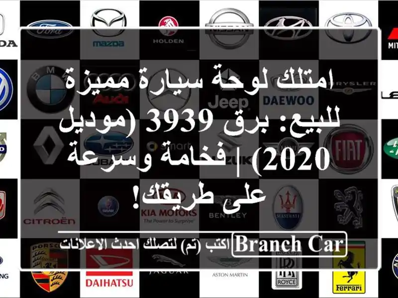 امتلك لوحة سيارة مميزة للبيع: برق 3939 (موديل 2020) |...