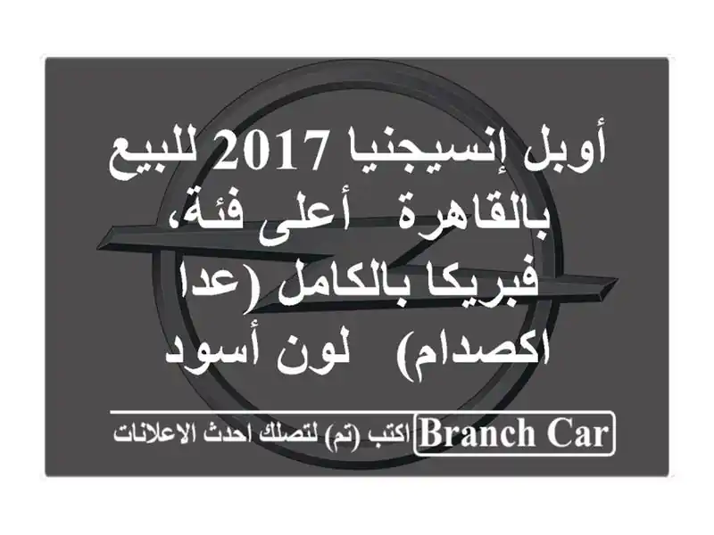 أوبل إنسيجنيا 2017 للبيع بالقاهرة - أعلى فئة،...
