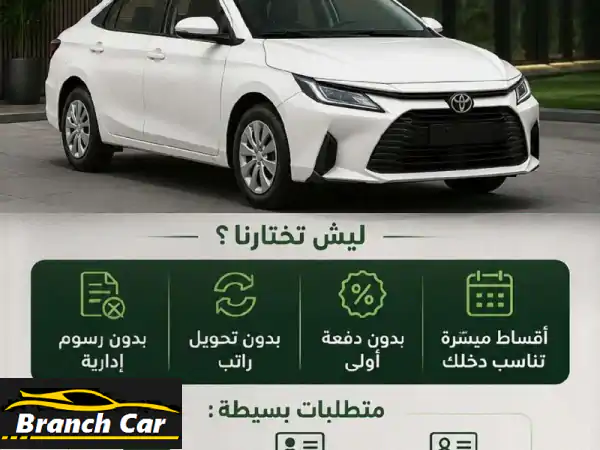 سيارتك أحلامك بلا دفعة أولى! 🚗 تمويل ميسر...