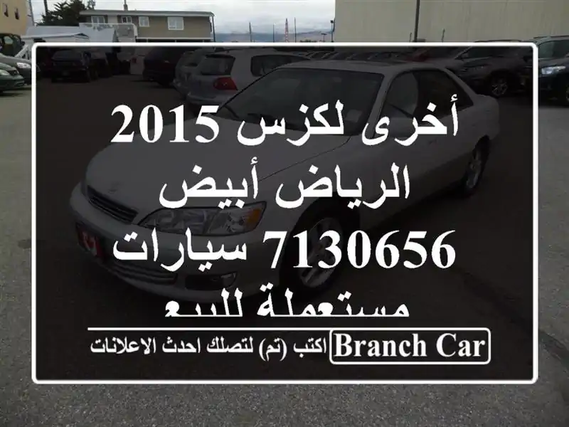 أخرى لكزس 2015 الرياض أبيض 7130656  سيارات مستعملة للبيع