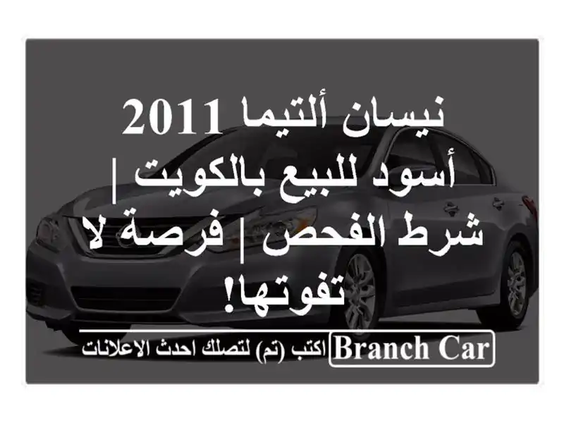 نيسان ألتيما 2011 أسود للبيع بالكويت | شرط الفحص | فرصة...