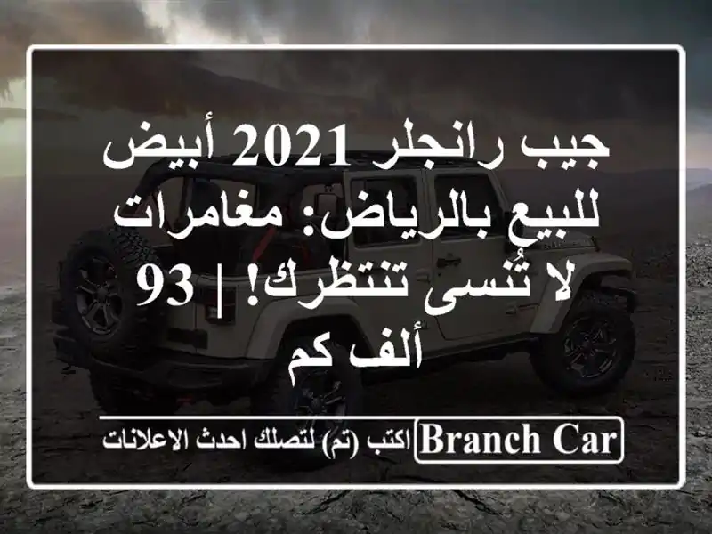 جيب رانجلر 2021 أبيض للبيع بالرياض: مغامرات لا تُنسى تنتظرك! | 93 ألف كم