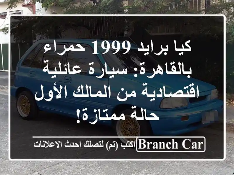 كيا برايد 1999 حمراء بالقاهرة: سيارة عائلية اقتصادية من المالك الأول - حالة ممتازة!