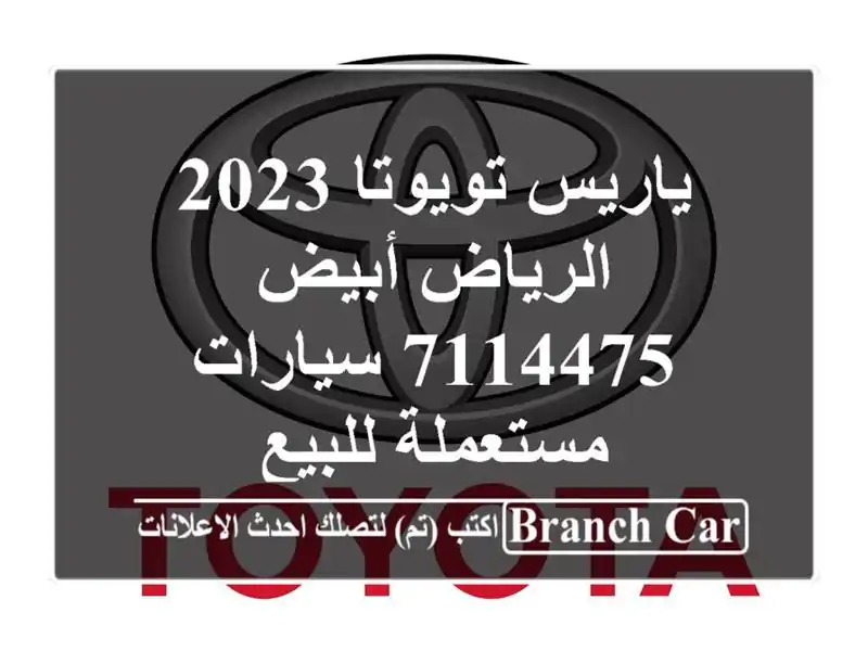 ياريس تويوتا 2023 الرياض أبيض 7114475  سيارات مستعملة للبيع