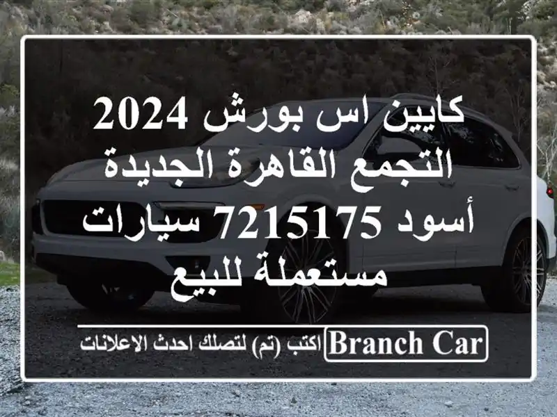كايين اس بورش 2024 التجمع  القاهرة الجديدة أسود 7215175...