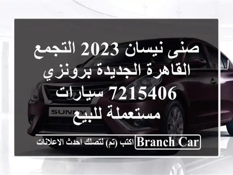 صنى نيسان 2023 التجمع  القاهرة الجديدة برونزي 7215406...