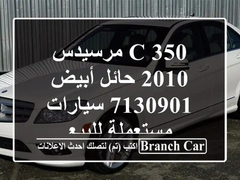C 350 مرسيدس 2010 حائل أبيض 7130901  سيارات مستعملة للبيع