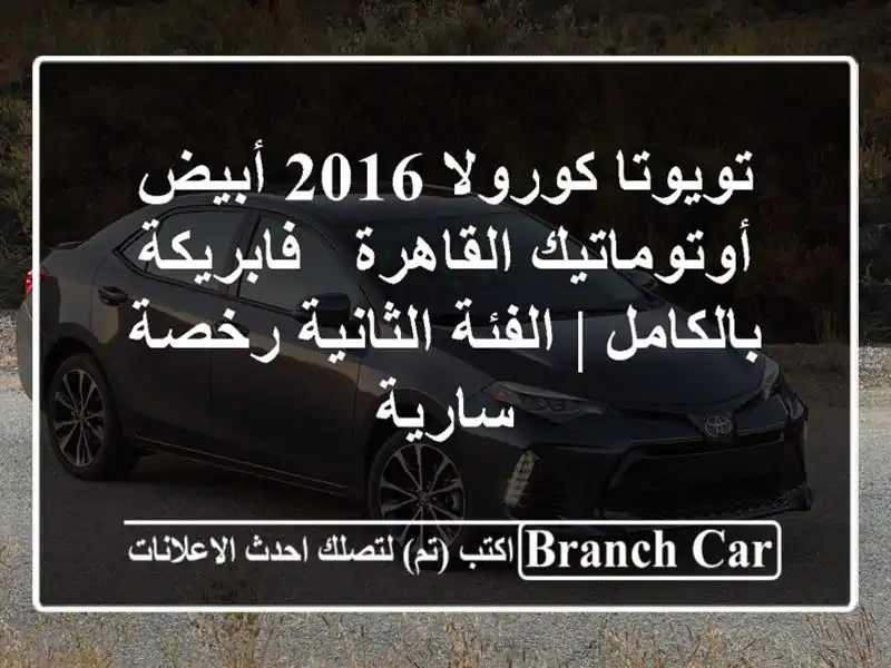 تويوتا كورولا 2016 أبيض أوتوماتيك القاهرة -...