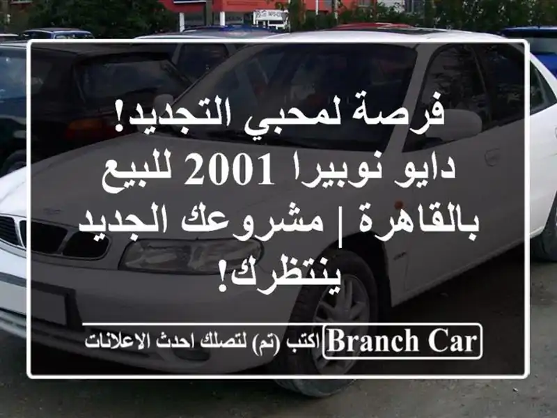 فرصة لمحبي التجديد! دايو نوبيرا 2001 للبيع بالقاهرة...