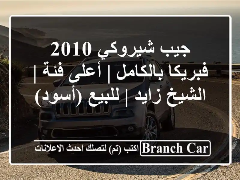 جيب شيروكي 2010 فبريكا بالكامل | أعلى فئة | الشيخ زايد...