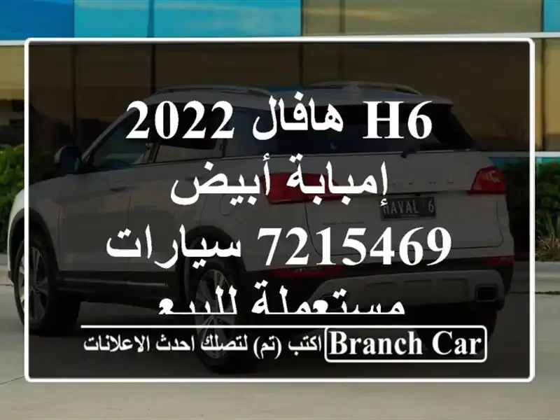 H6 هافال 2022 إمبابة أبيض 7215469  سيارات مستعملة للبيع