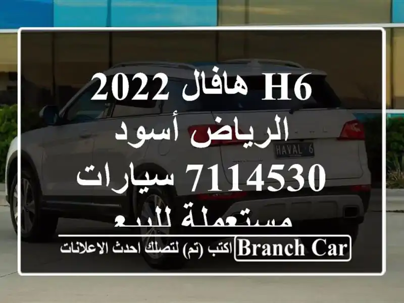 H6 هافال 2022 الرياض أسود 7114530  سيارات مستعملة للبيع
