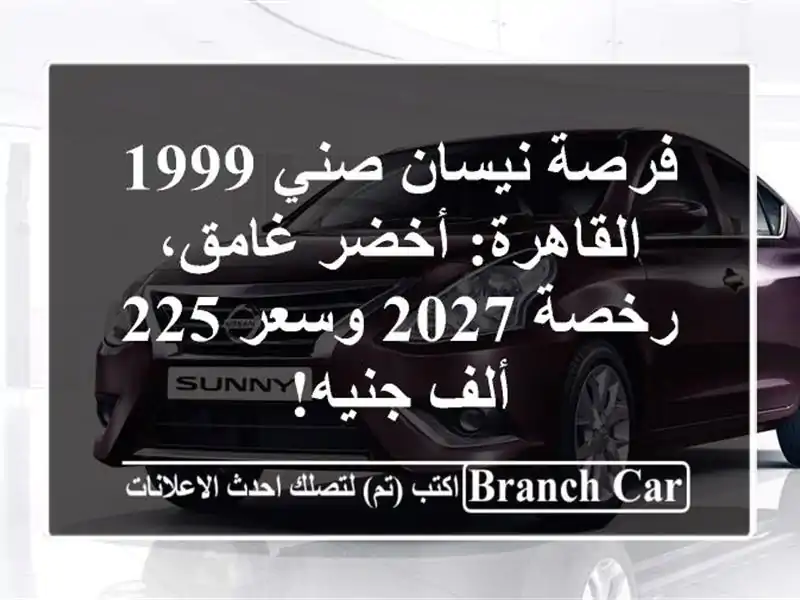 فرصة نيسان صني 1999 القاهرة: أخضر غامق، رخصة 2027 وسعر...