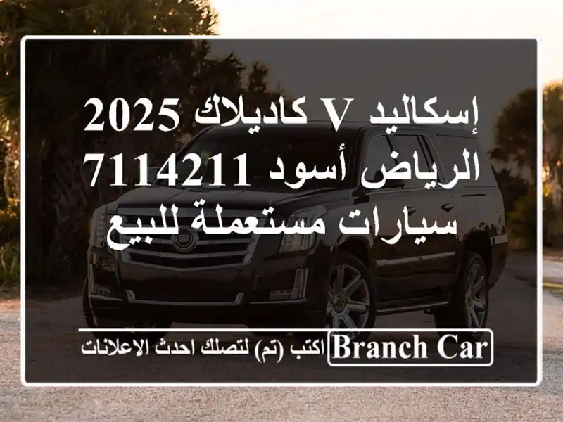 إسكاليد v كاديلاك 2025 الرياض أسود 7114211  سيارات...