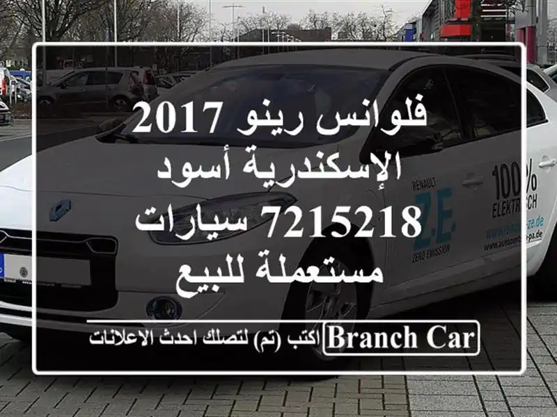 فلوانس رينو 2017 الإسكندرية أسود 7215218  سيارات...