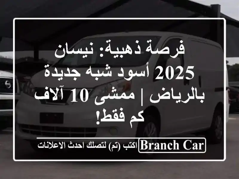 فرصة ذهبية: نيسان 2025 أسود شبه جديدة بالرياض | ممشى...
